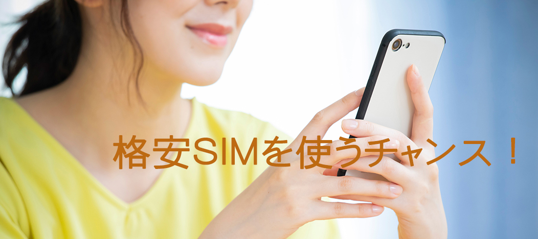 格安SIMのナニワドットコム